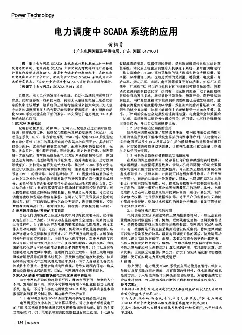 电力调度中SCADA系统的应用