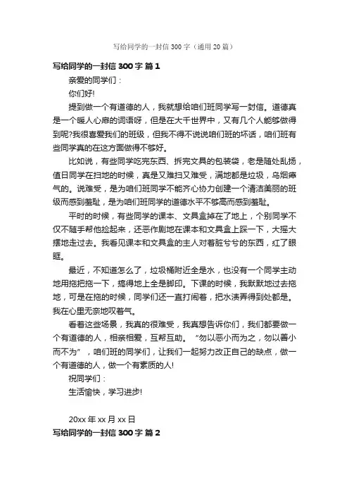 写给同学的一封信300字（通用20篇）