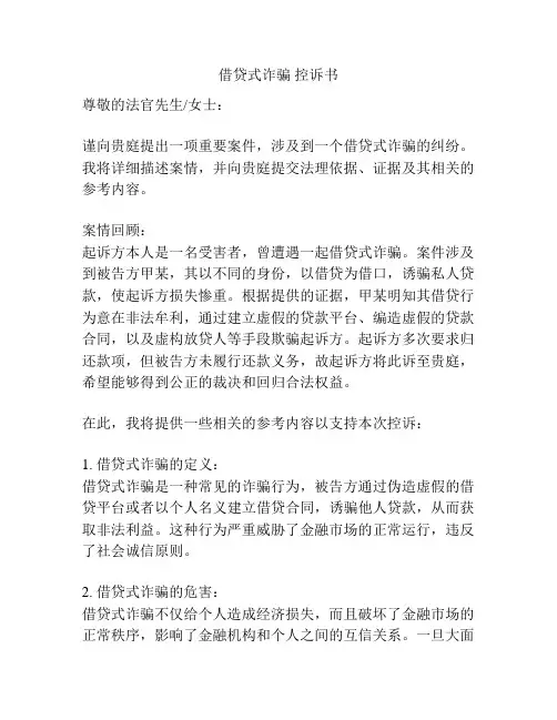 借贷式诈骗 控诉书