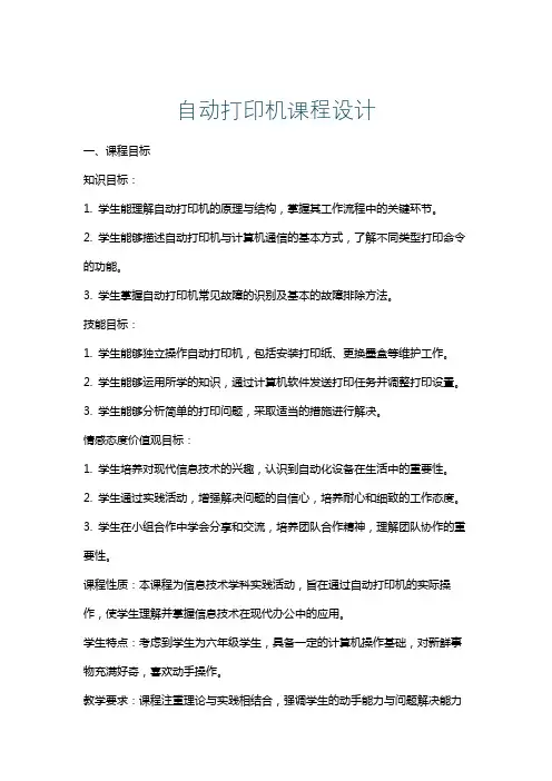 自动打印机课程设计