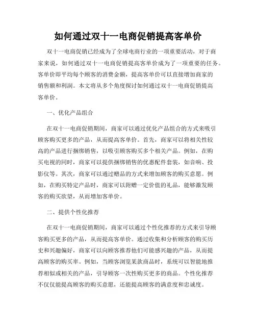 如何通过双十一电商促销提高客单价