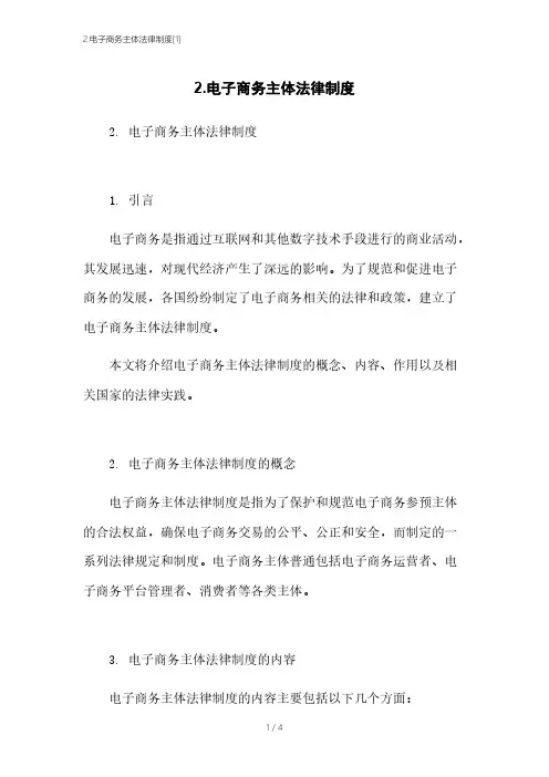 2.电子商务主体法律制度[1]