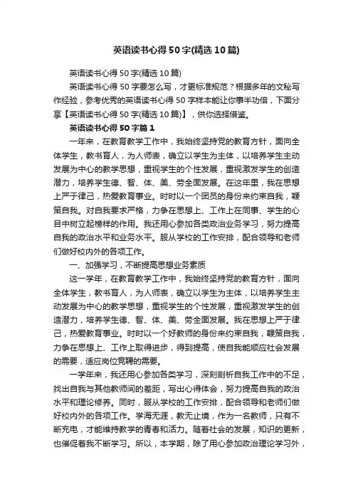 英语读书心得50字（精选10篇）
