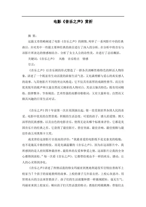 电影《音乐之声》赏析 电影艺术欣赏论文