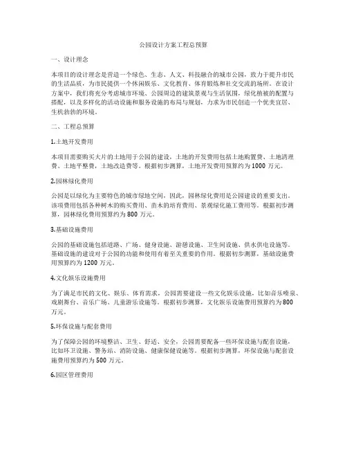 公园设计方案工程总预算