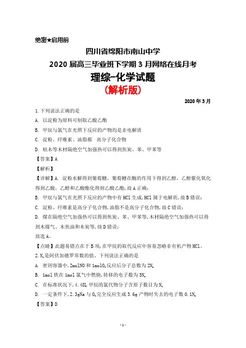 2020届四川省绵阳市南山中学高三毕业班下学期3月网络在线月考理综化学试题(解析版)