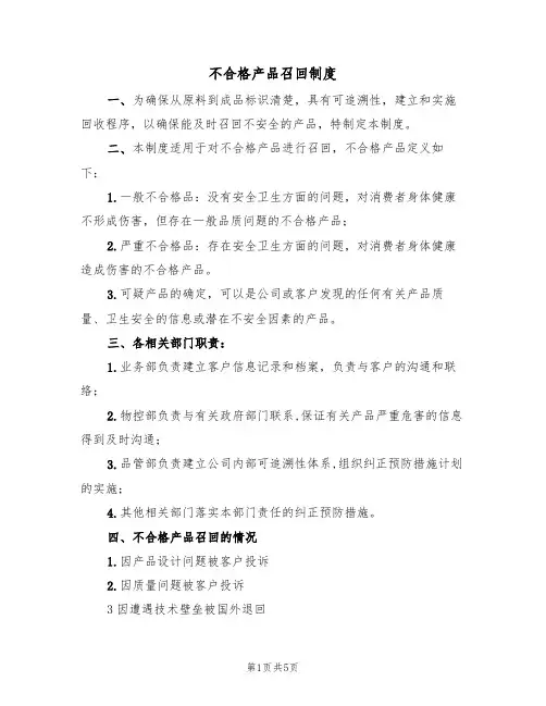 不合格产品召回制度(2篇)