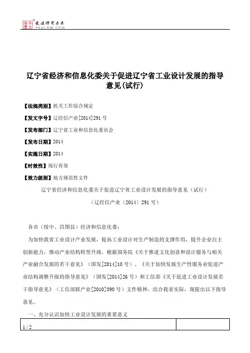 辽宁省经济和信息化委关于促进辽宁省工业设计发展的指导意见(试行)
