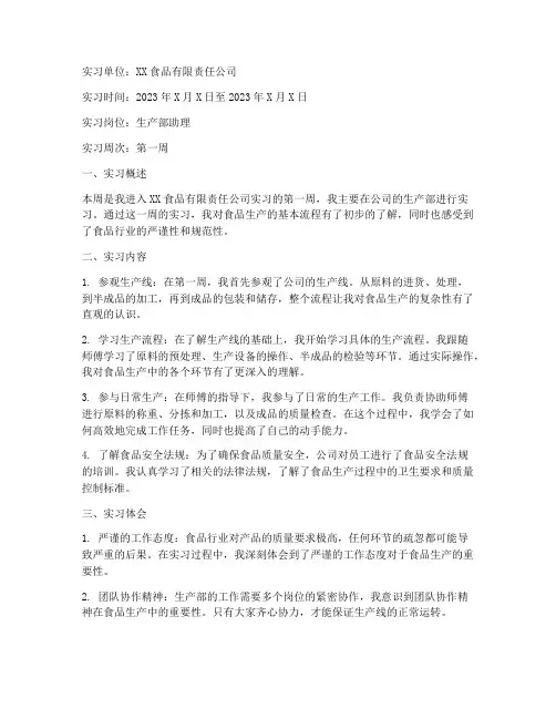 食品公司实习报告周记