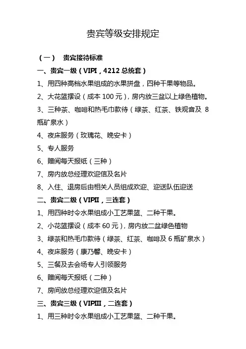 贵宾等级安排规定