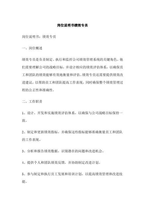 岗位说明书绩效专员