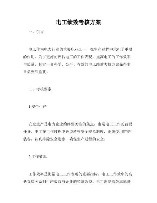 电工绩效考核方案