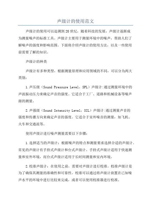 声级计的使用范文