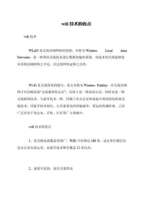 wifi技术的优点
