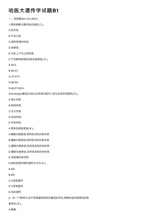 哈医大遗传学试题B1
