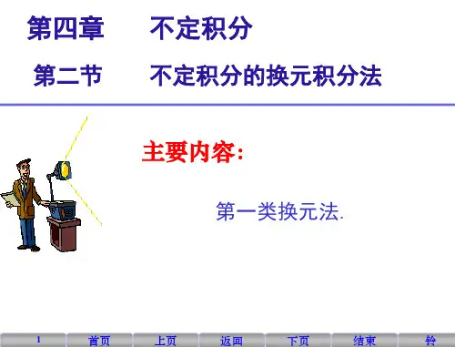 20-不定积分的第一类换元积分法