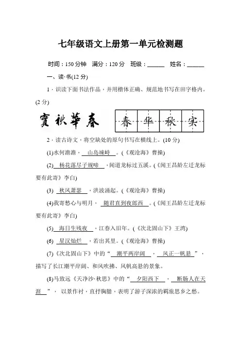 山西-七年级语文上册第1单元检测题
