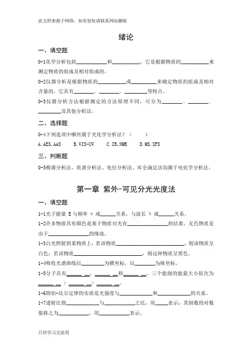 仪器分析习题库及答案教案资料