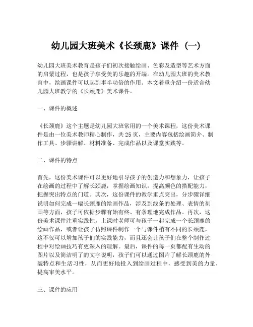 幼儿园大班美术《长颈鹿》课件 (一)