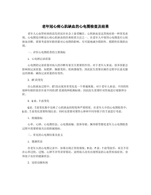 老年冠心病心肌缺血的心电图检查及结果