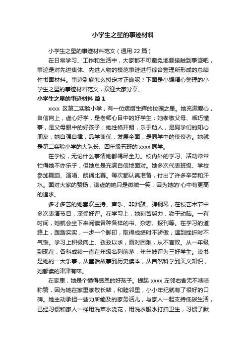 小学生之星的事迹材料范文（通用22篇）