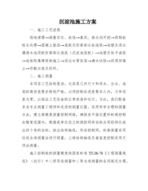 沉淀池施工方案