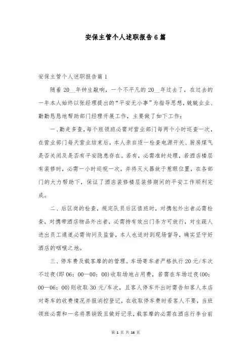 安保主管个人述职报告6篇