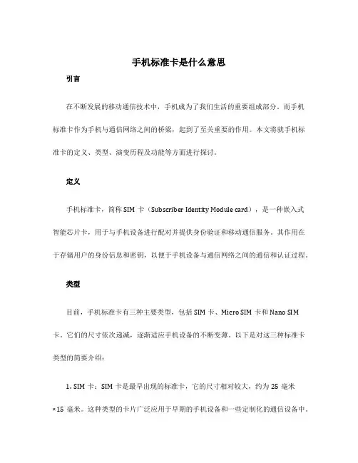 手机标准卡是什么意思