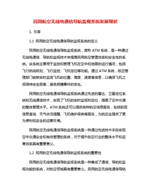 民用航空无线电通信导航监视系统发展现状