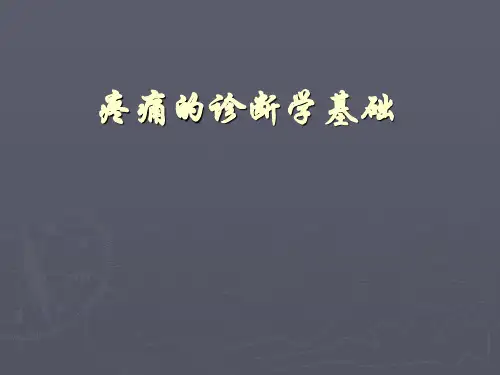 疼痛的诊断学基础