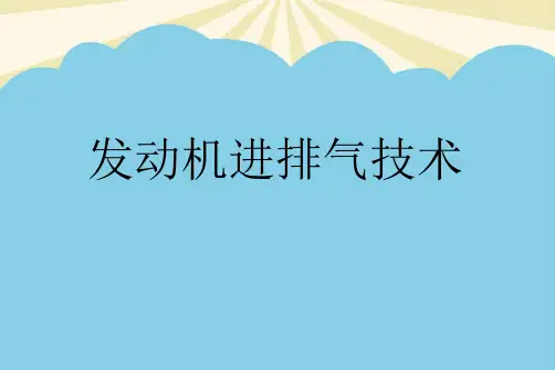 【优质】发动机进排气技术PPT资料