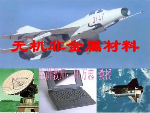 无机非金属材料1