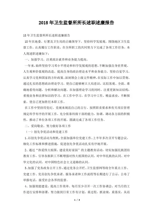 卫生监督所所长述职述廉报告