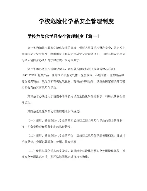 学校危险化学品安全管理制度