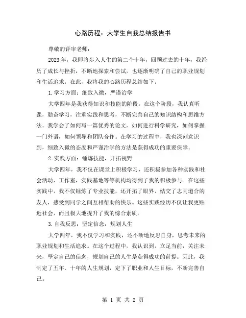 心路历程：大学生自我总结报告书