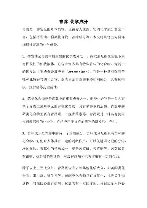 青蒿 化学成分