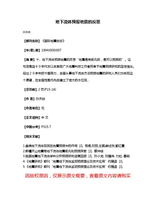地下流体预报地震的反思