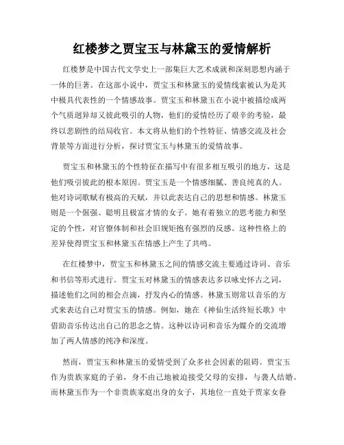 红楼梦之贾宝玉与林黛玉的爱情解析