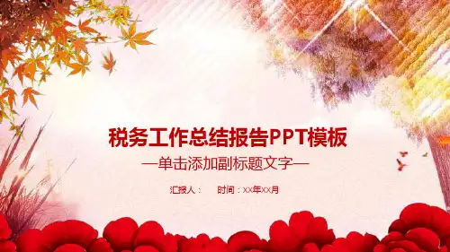 税务工作总结报告PPT模板课件