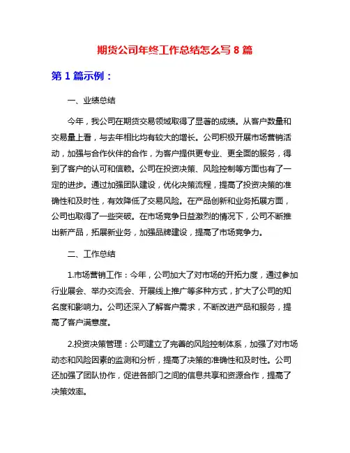 期货公司年终工作总结怎么写8篇