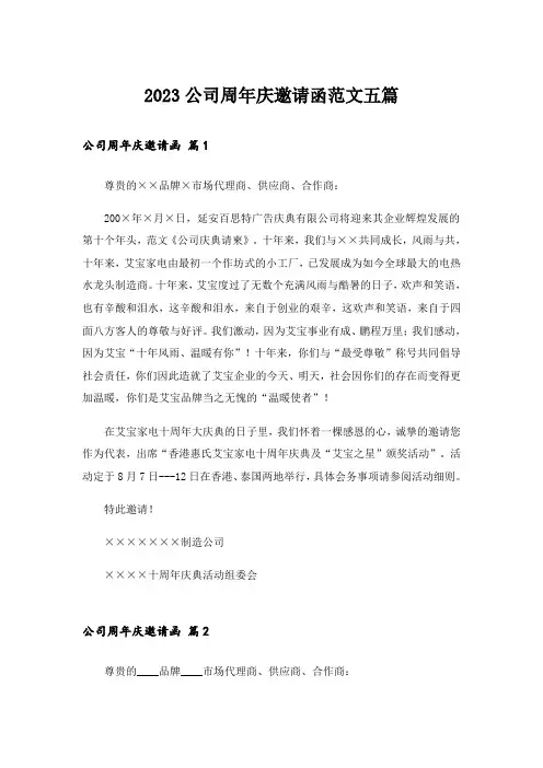 2023公司周年庆邀请函范文五篇