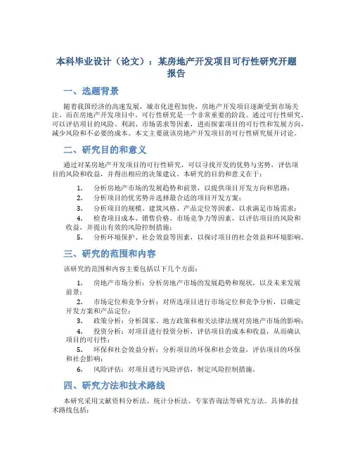 本科毕业设计(论文)：某房地产开发项目可行性研究开题报告