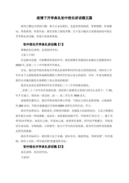 疫情下开学典礼初中校长讲话稿五篇