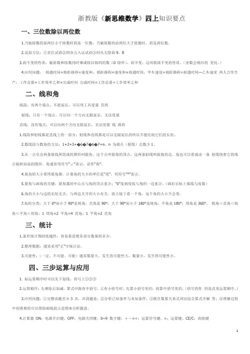 浙教版新思维数学四上知识要点