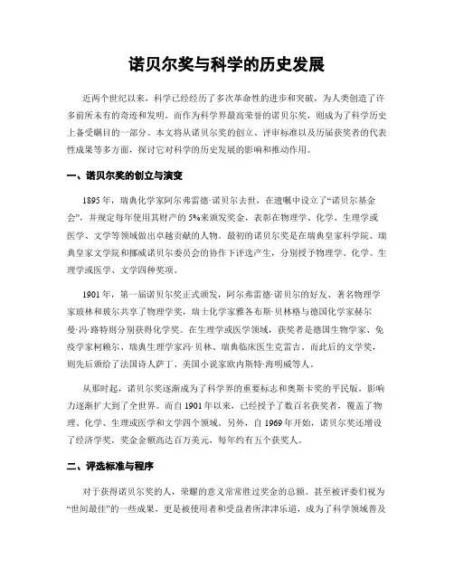诺贝尔奖与科学的历史发展