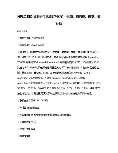 HPLC-RID法测定生脉饮(党参方)中果糖、葡萄糖、蔗糖、麦芽糖