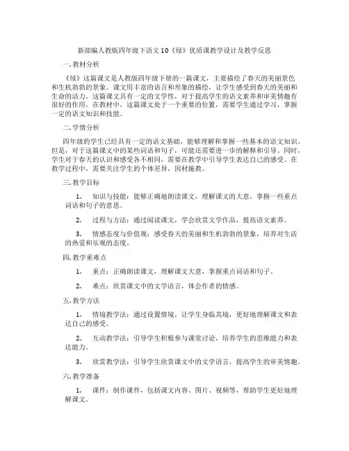 新部编人教版四年级下语文10《绿》优质课教学设计及教学反思