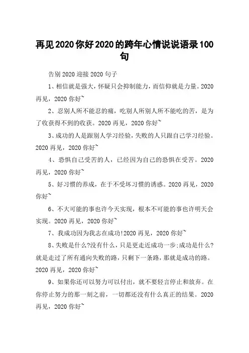 再见2020你好2020的跨年心情说说语录100句_新的一年期盼给自己说说句子