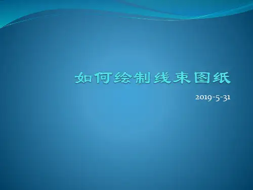 如何绘制线束图纸