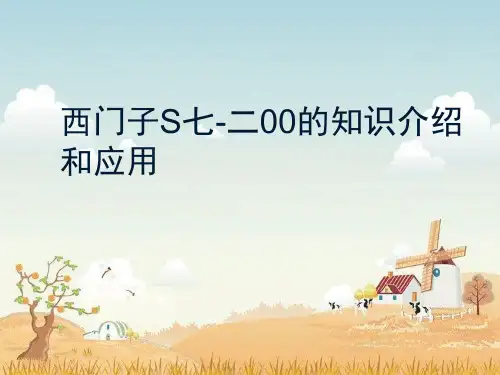 西门子S介绍